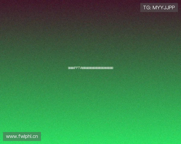 免费观看PPTV足球直播赛事全程高清回放享受精彩比赛每一刻